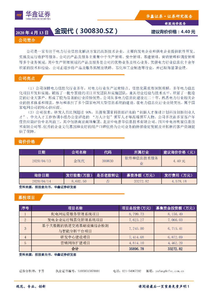 华鑫证券：新股询价定价报告：金现代
