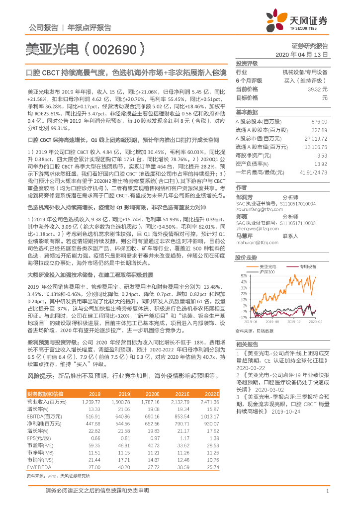 天风证券：美亚光电（002690）-口腔CBCT持续高景气度，色选机海外市场+非农拓展渐入佳境