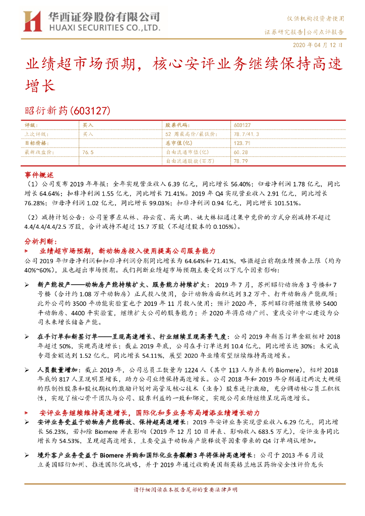 华西证券：昭衍新药（603127）-业绩超市场预期，核心安评业务继续保持高速增长