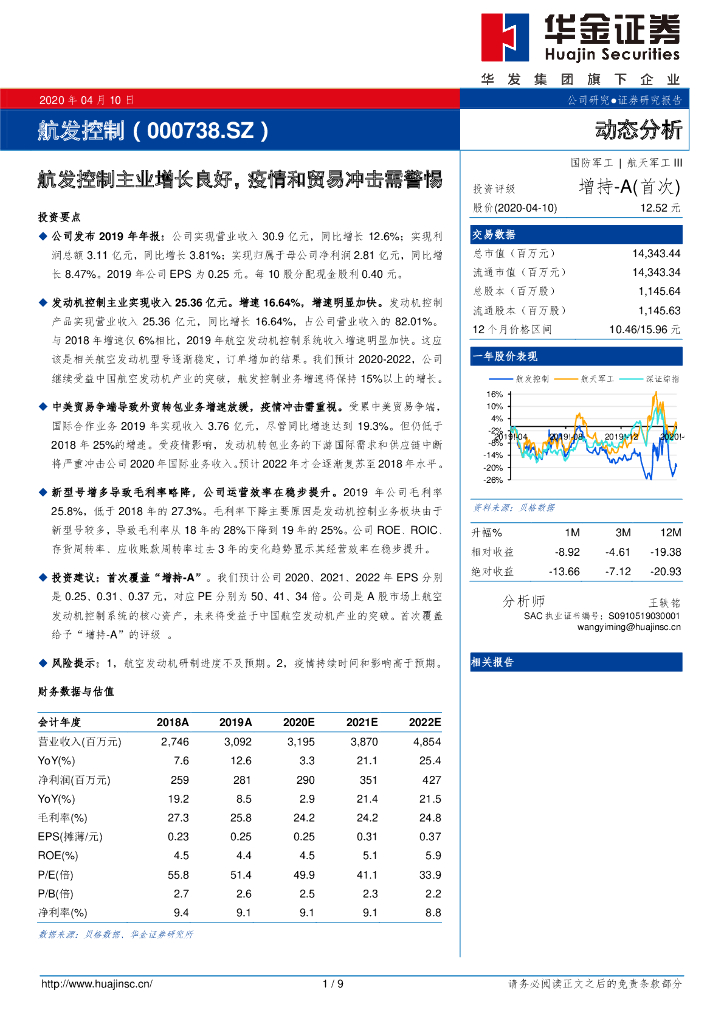 华金证券：航发控制主业增长良好，疫情和贸易冲击需警惕