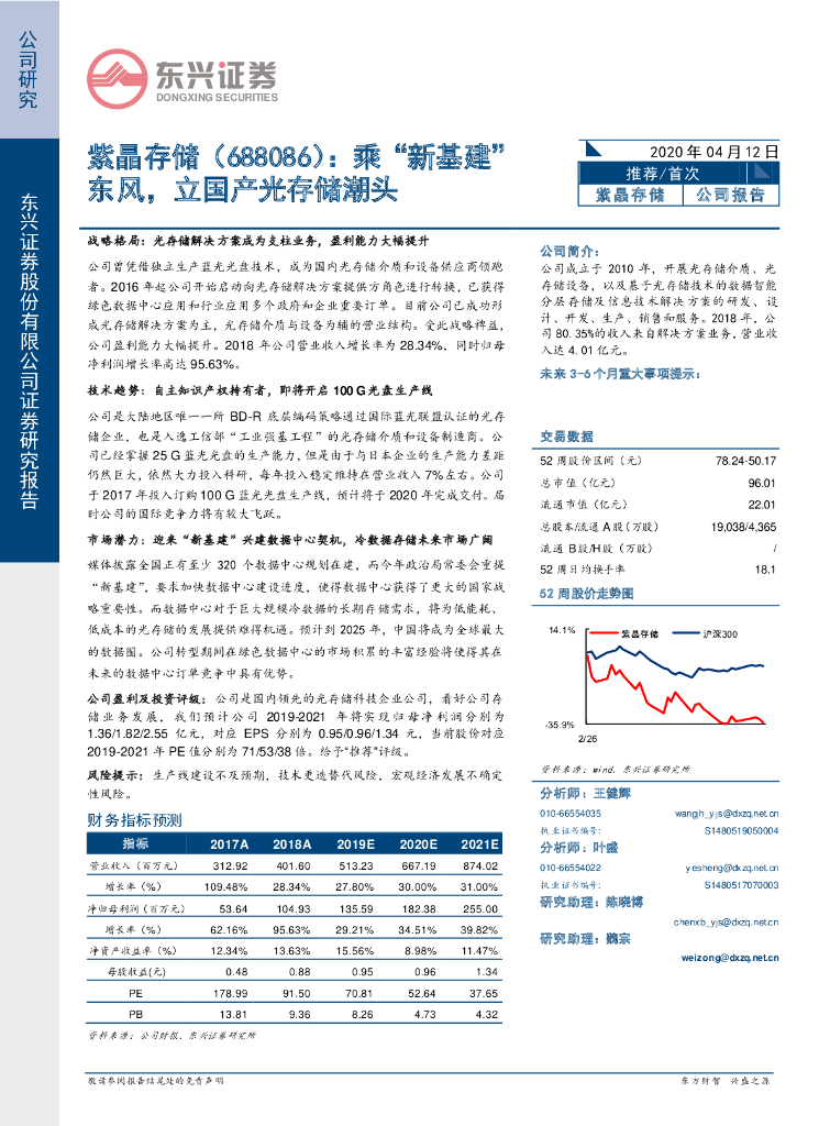 东兴证券：紫晶存储（688086）-乘“新基建”东风，立国产光存储潮头