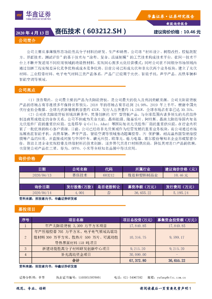 华鑫证券：新股询价报告：赛伍技术