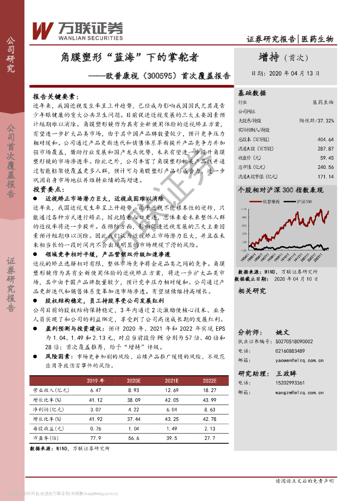 万联证券：欧普康视（300595）-首次覆盖报告：角膜塑形“蓝海”下的掌舵者