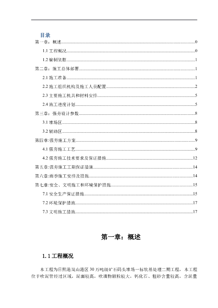 软基处理采用排水板加强夯施工专项施工方案