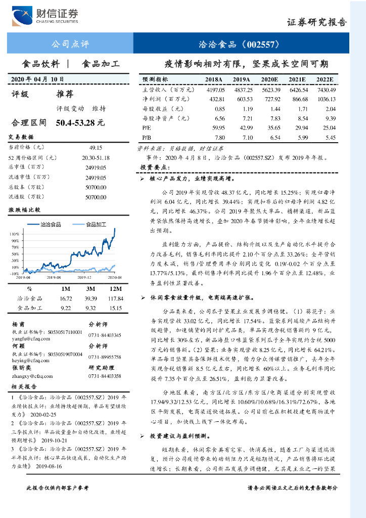 财信证券：洽洽食品（002557）-疫情影响相对有限，坚果成长空间可期