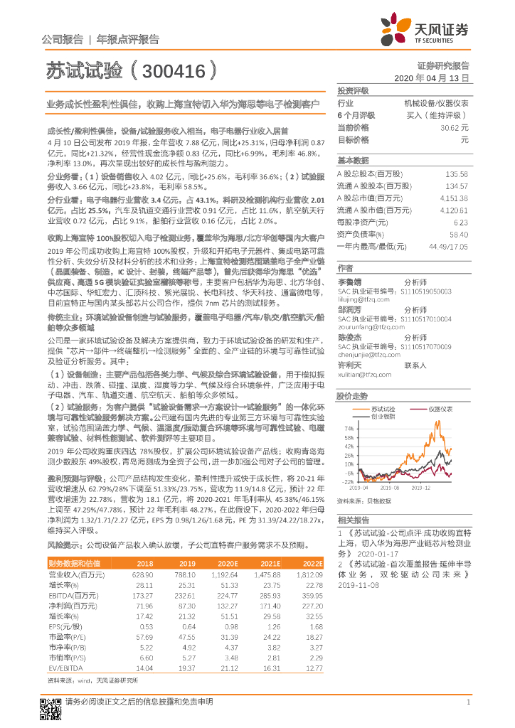 天风证券：苏试试验（300416）-业务成长性盈利性俱佳，收购上海宜特切入华为海思等电子检测客户