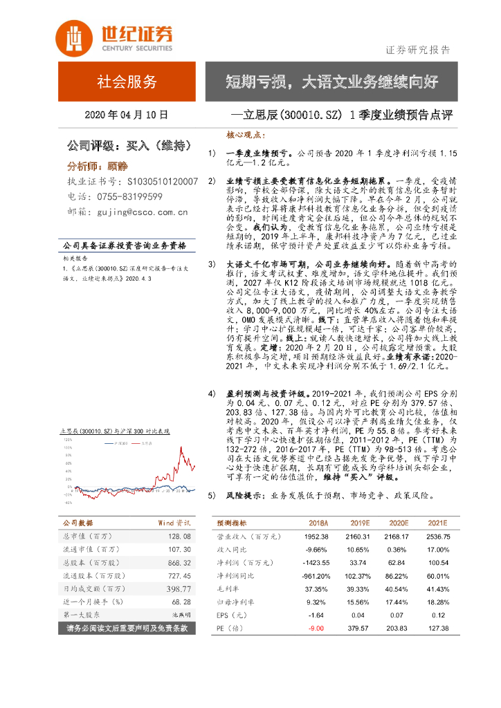 世纪证券：立思辰（300010）-1季度业绩预告点评：短期亏损，大语文业务继续向好