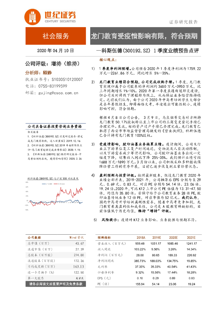世纪证券：科斯伍德（300192）-1季度业绩预告点评：龙门教育受疫情影响有限，符合预期