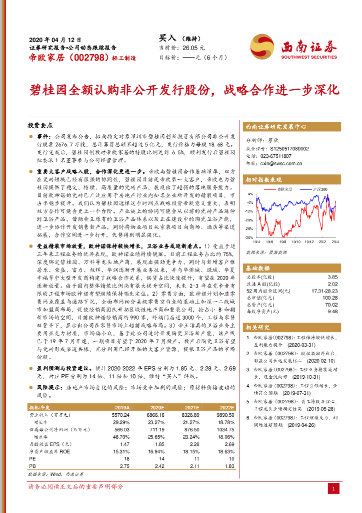 西南证券：帝欧家居（002798）-碧桂园全额认购非公开发行股份，战略合作进一步深化