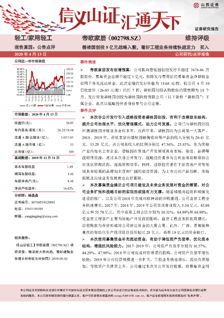 山西证券：帝欧家居（002798）-碧桂园创投5亿元战略入股，看好工程业务持续快速发力