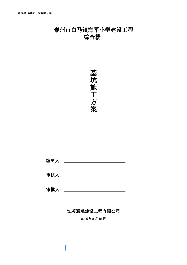 基坑土钉墙支护及管井降水施工方案