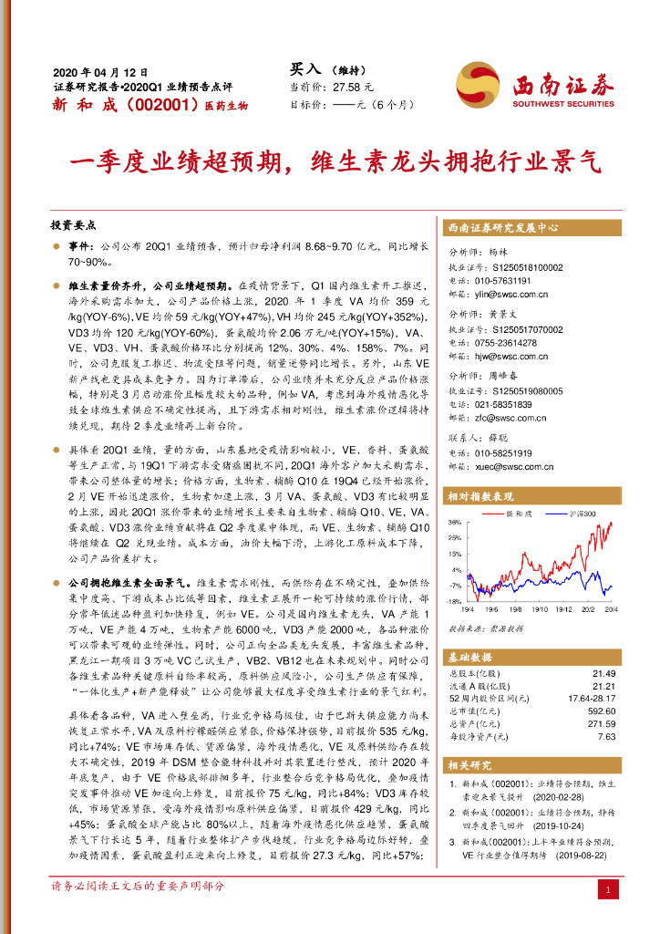 西南证券：新和成（002001）-一季度业绩超预期，维生素龙头拥抱行业景气