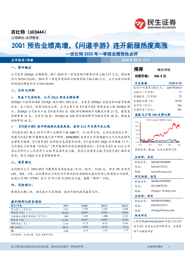 民生证券：吉比特2020年一季报业绩预告点评：20Q1预告业绩高增，《问道手游》连开新服热度高涨