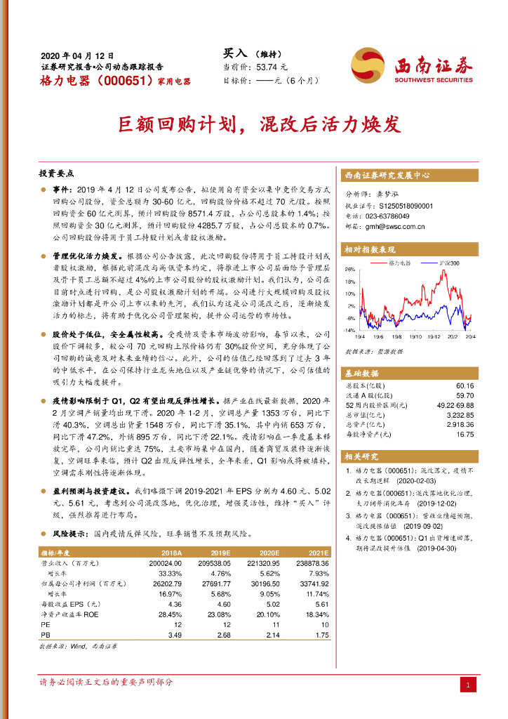 西南证券：格力电器（000651）-巨额回购计划，混改后活力焕发