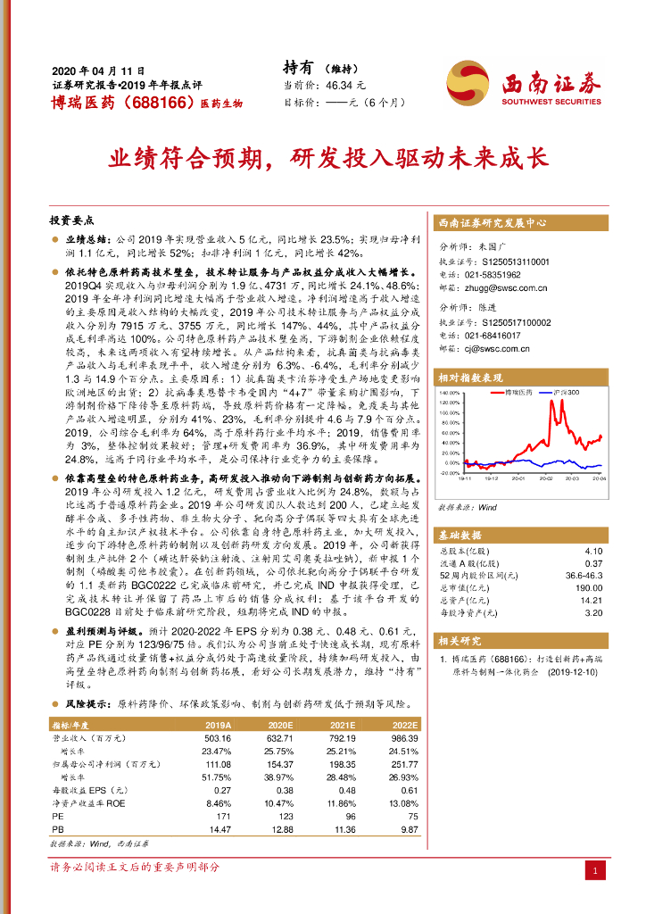 西南证券：博瑞医药（688166）-业绩符合预期，研发投入驱动未来成长