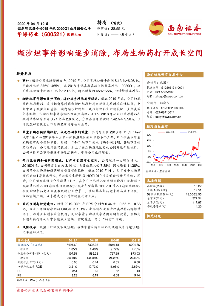 西南证券：华海药业（600521）-缬沙坦事件影响逐步消除，布局生物药打开成长空间