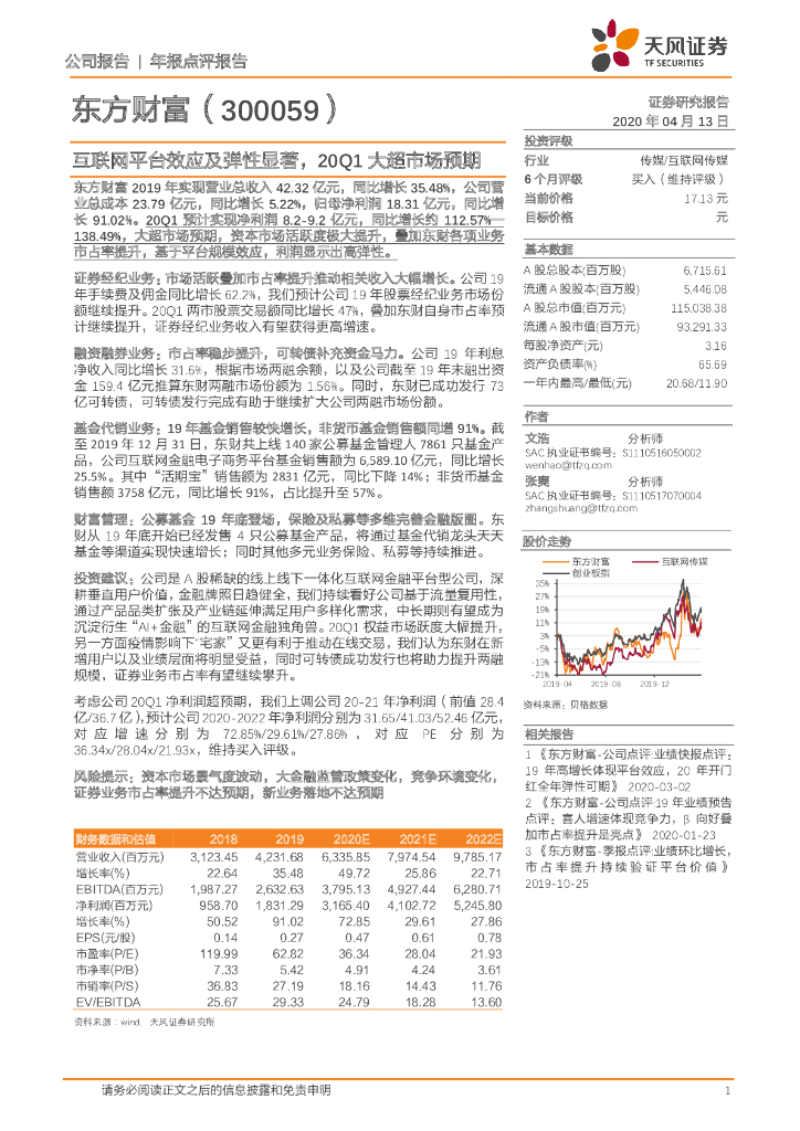 天风证券：东方财富（300059）-互联网平台效应及弹性显著，20Q1大超市场预期