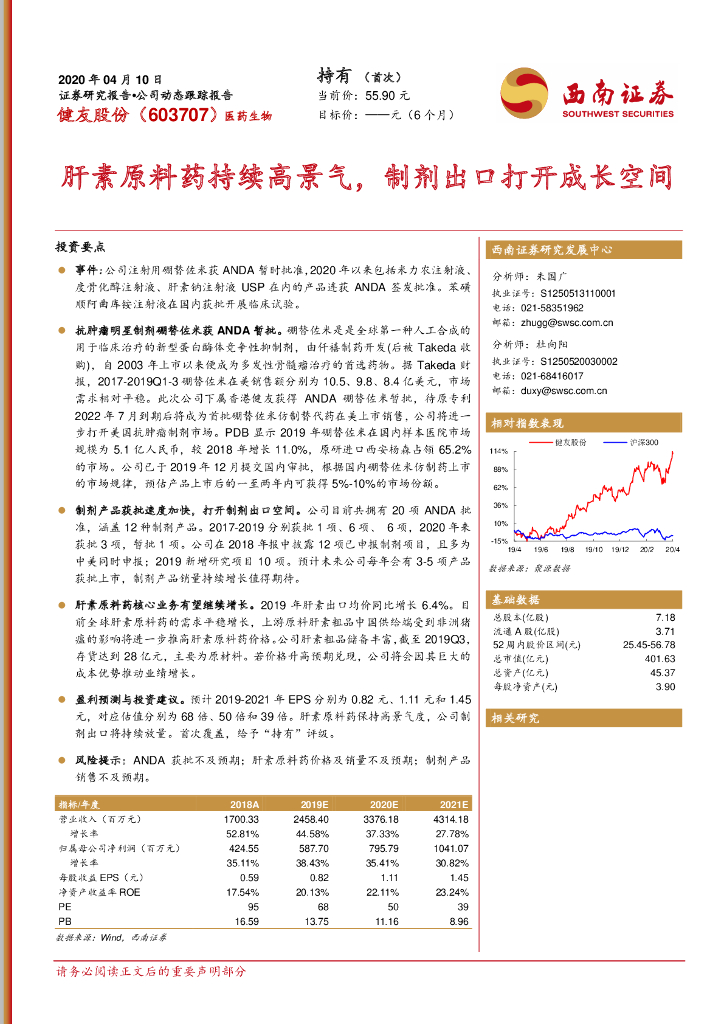 西南证券：健友股份（603707）-肝素原料药持续高景气，制剂出口打开成长空间