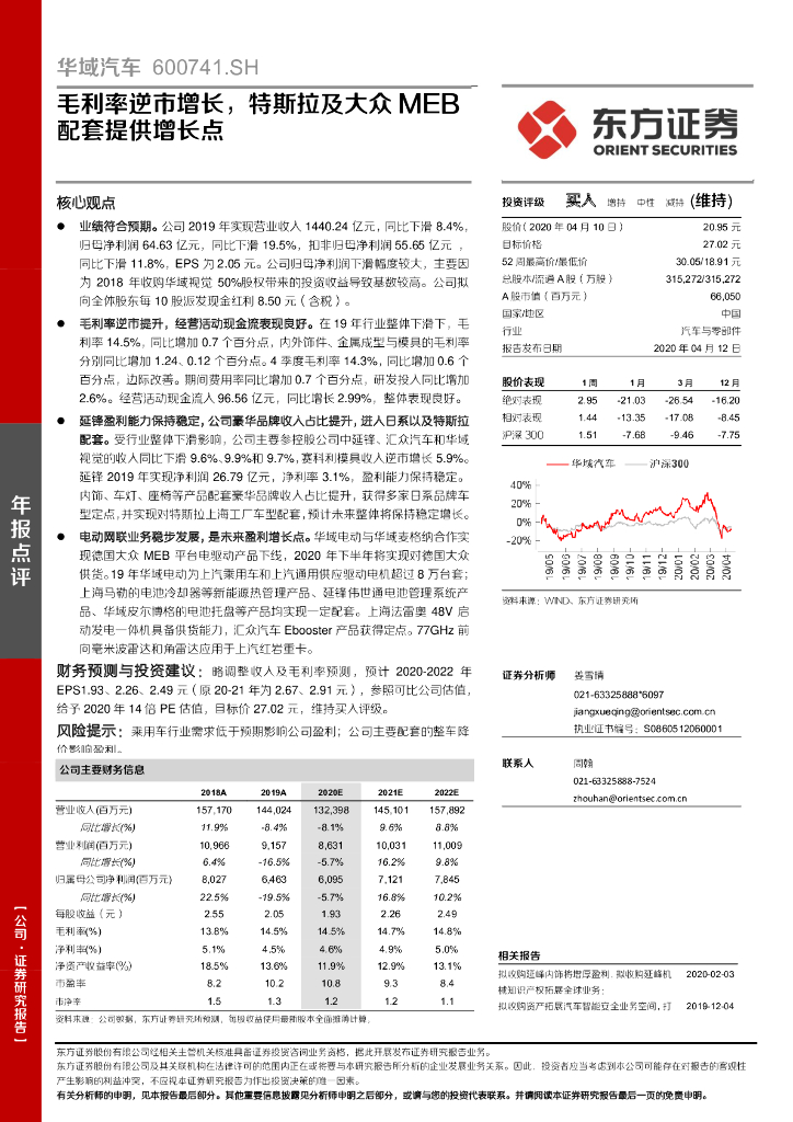 东方证券：华域汽车（600741）-毛利率逆市增长，特斯拉及大众MEB配套提供增长点