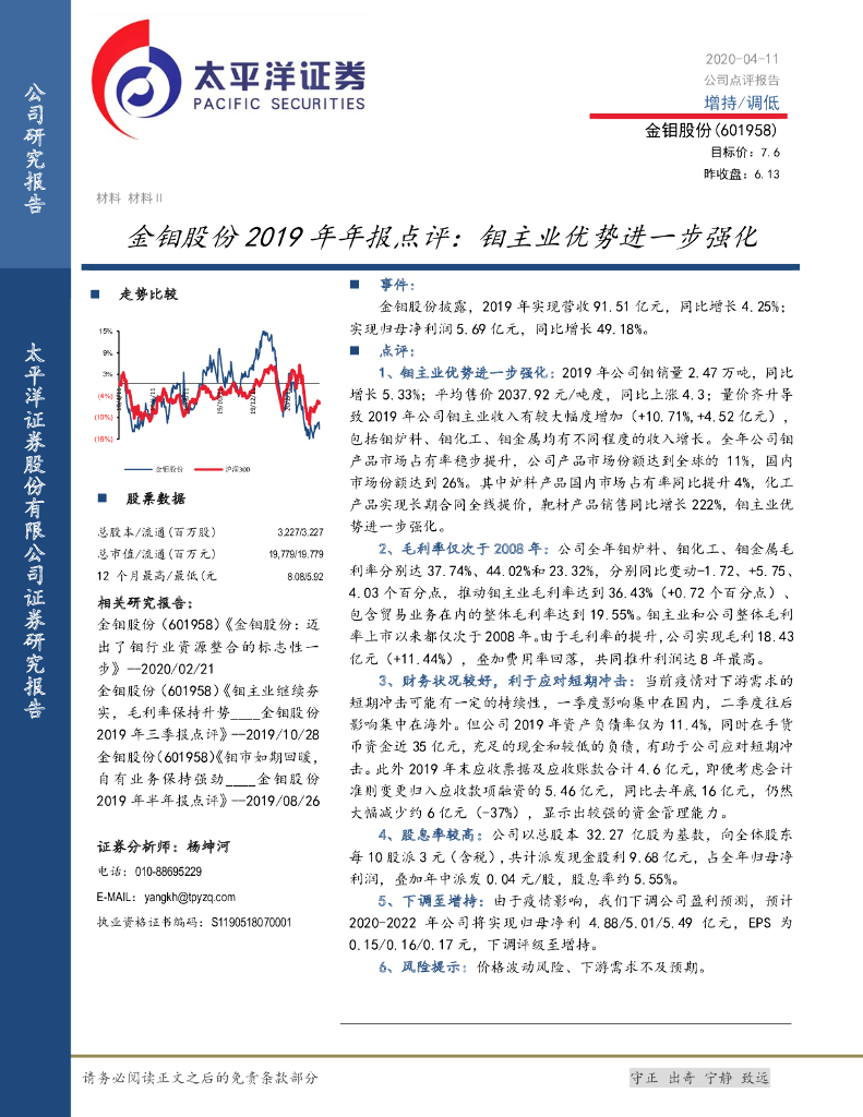 太平洋证券：金钼股份2019年年报点评：钼主业优势进一步强化