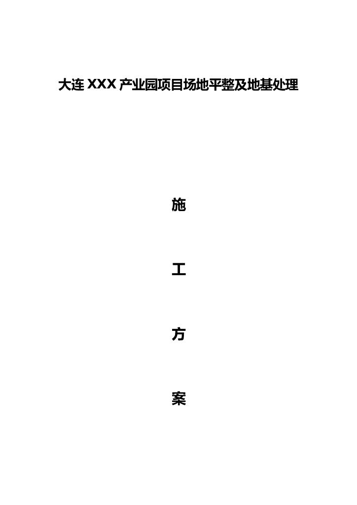 产业园场地平整及地基处理施工方案（2018）