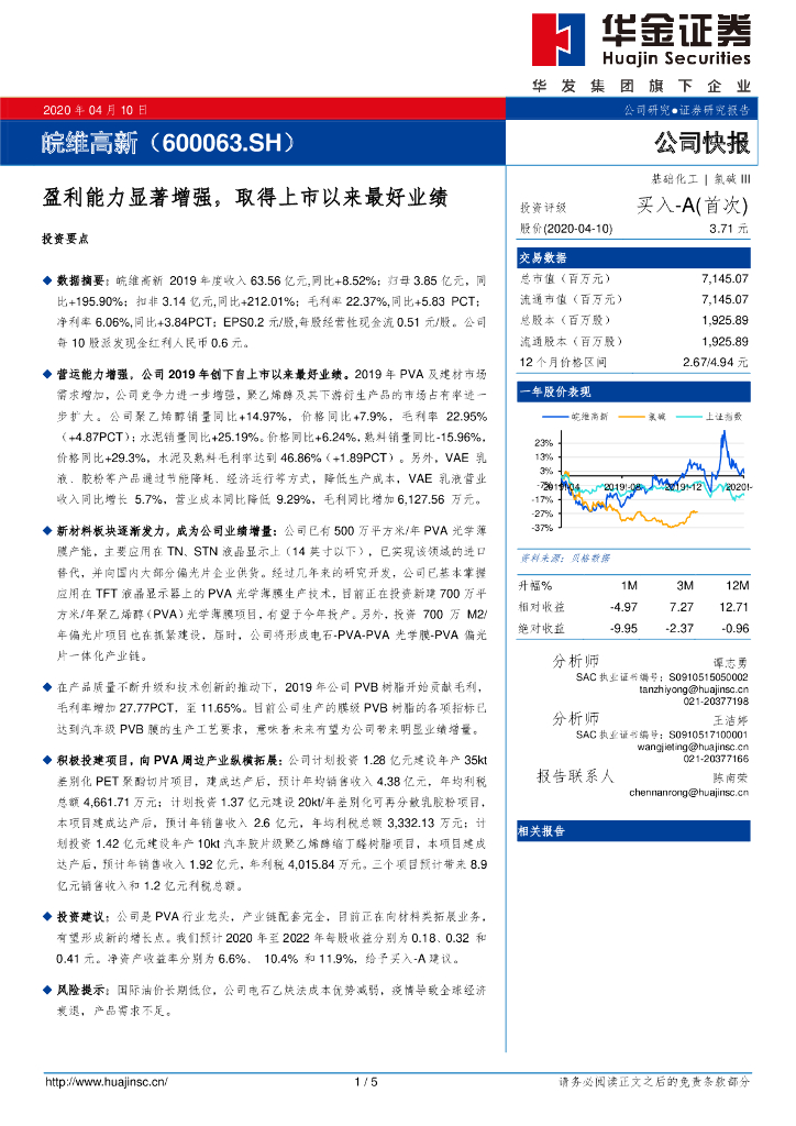 华金证券：皖维高新（600063）-盈利能力显著增强，取得上市以来最好业绩