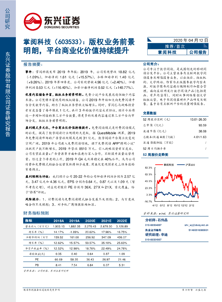 东兴证券：掌阅科技（603533）-版权业务前景明朗，平台商业化价值持续提升