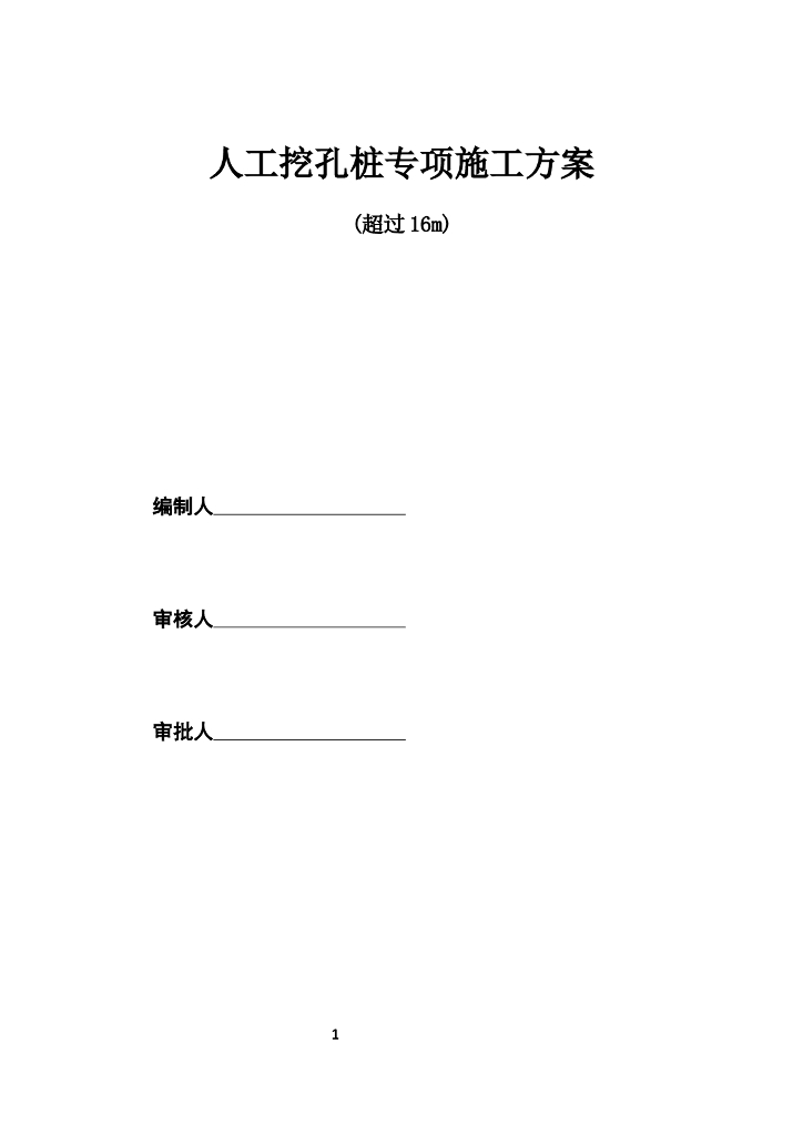 深基坑人工挖孔桩安全专项方案