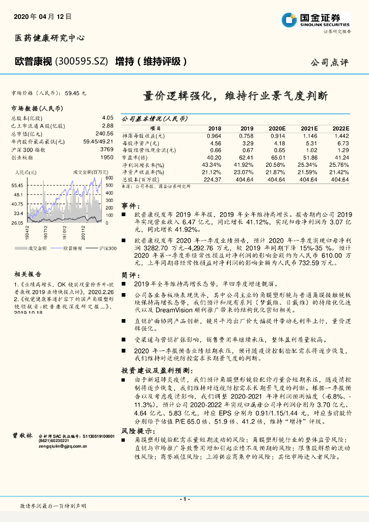 国金证券：欧普康视（300595）-量价逻辑强化，维持行业景气度判断