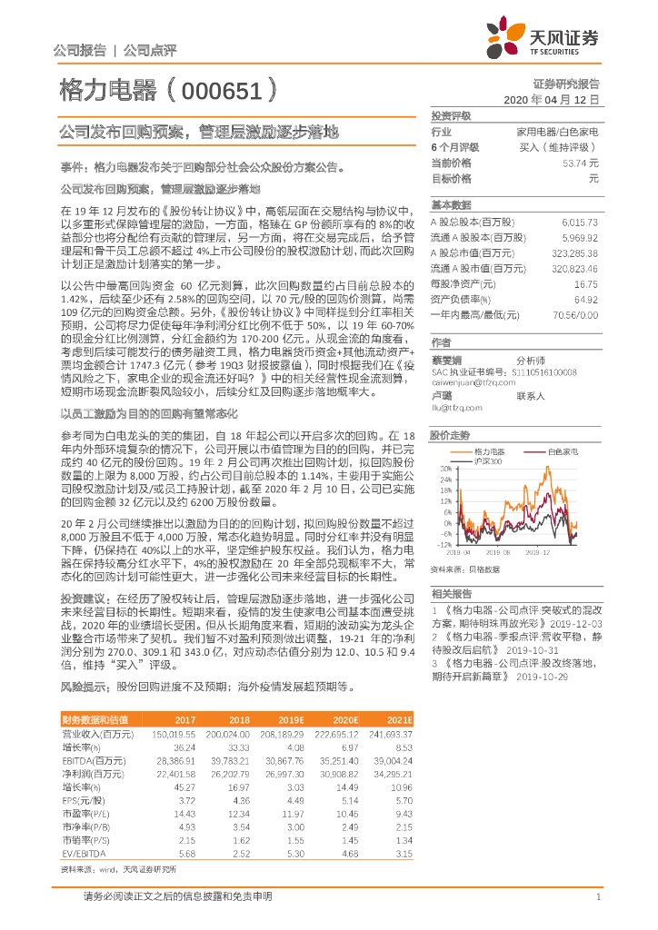 天风证券：格力电器（000651）-公司发布回购预案，管理层激励逐步落地