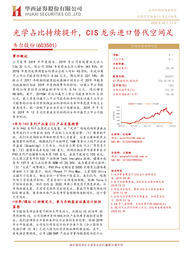 华西证券：韦尔股份（603501）-光学占比持续提升，CIS龙头进口替代空间足
