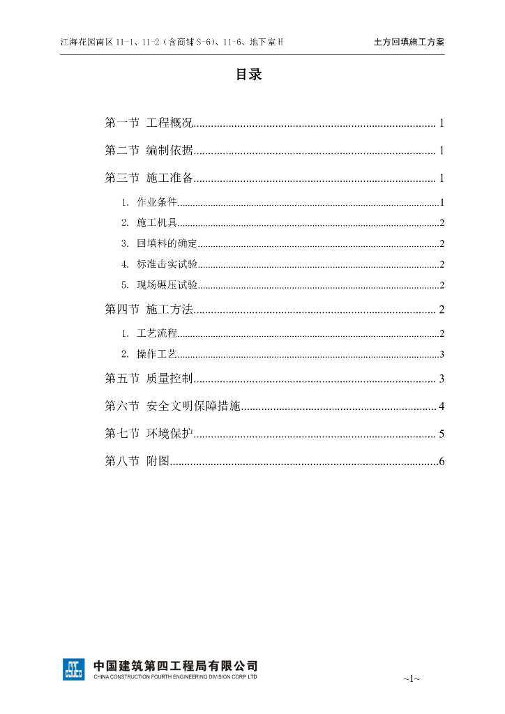 高层住宅楼地下室土方回填施工方案（PDF）