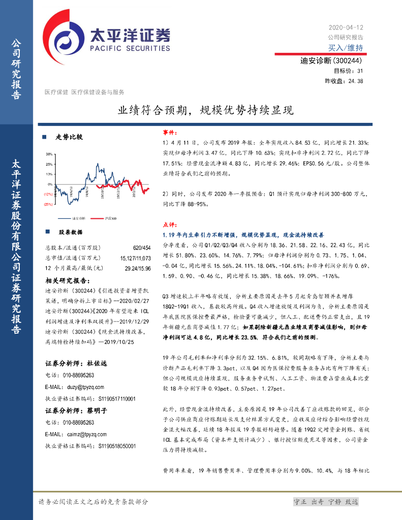 太平洋证券：迪安诊断（300244）-业绩符合预期，规模优势持续显现