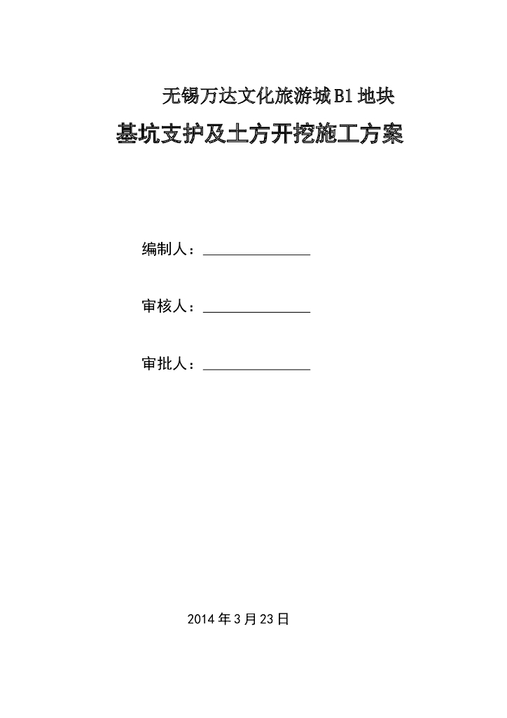 地库基坑支护及土方开挖施工方案（2014）