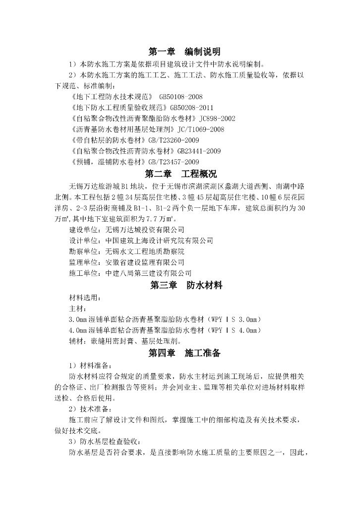 住宅项目地下室防水施工方案