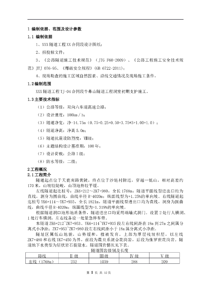 隧道洞室初期支护施工方案