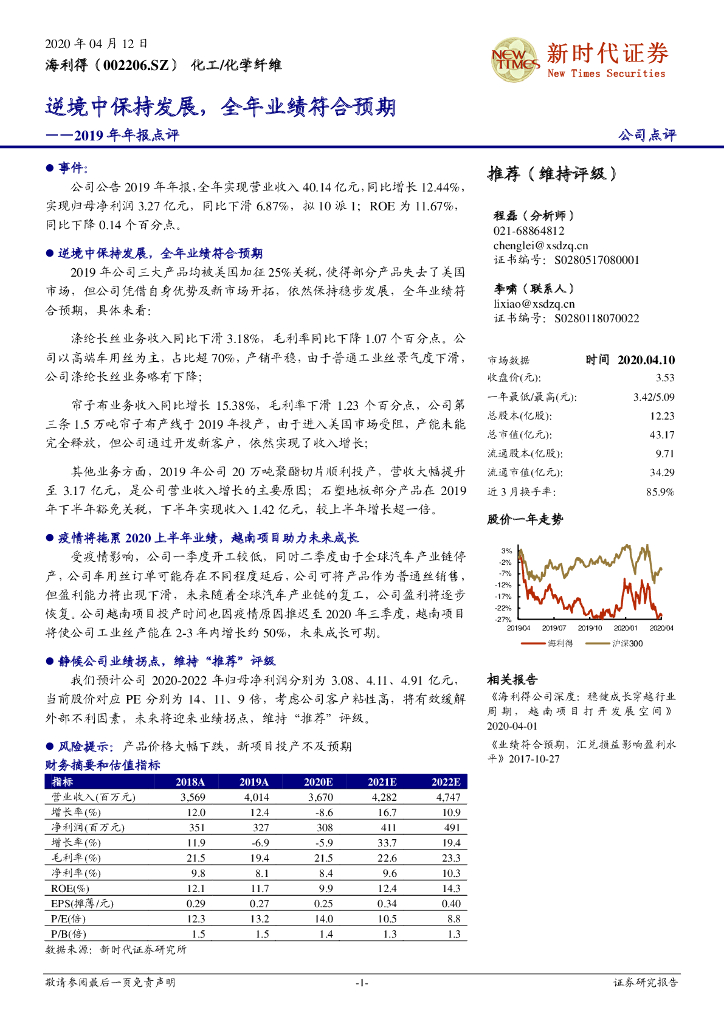 新时代证券：海利得（002206）-2019年年报点评：逆境中保持发展，全年业绩符合预期