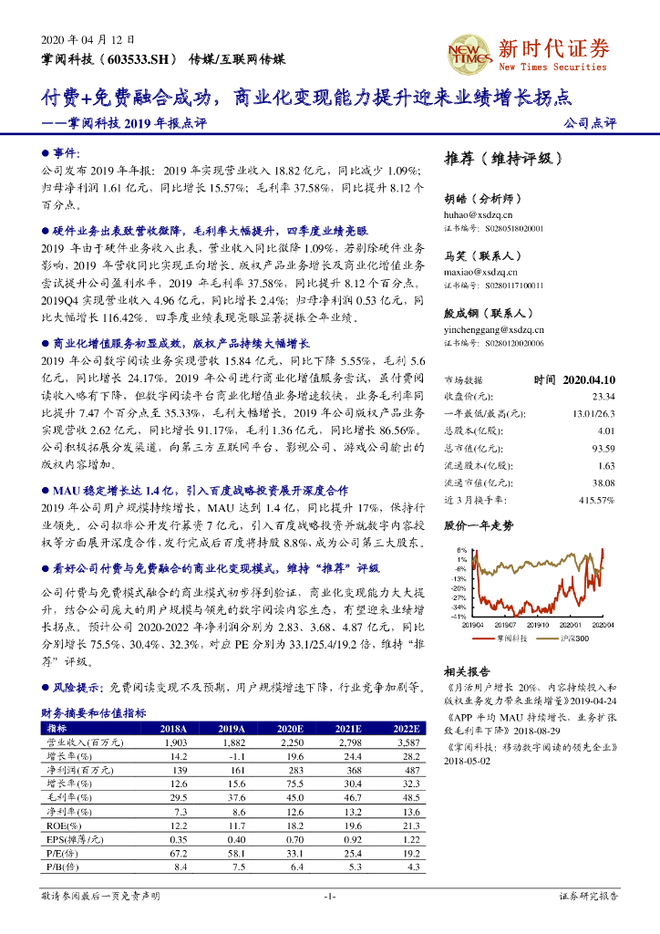 新时代证券：掌阅科技2019年报点评：付费+免费融合成功，商业化变现能力提升迎来业绩增长拐点
