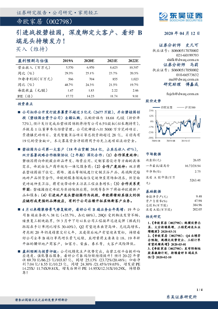 东吴证券：帝欧家居（002798）-引进战投碧桂园，深度绑定大客户、看好B端龙头持续发力！