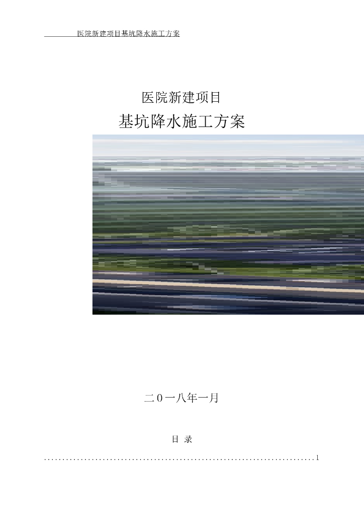 医院新建项目基坑降水施工方案（2018）