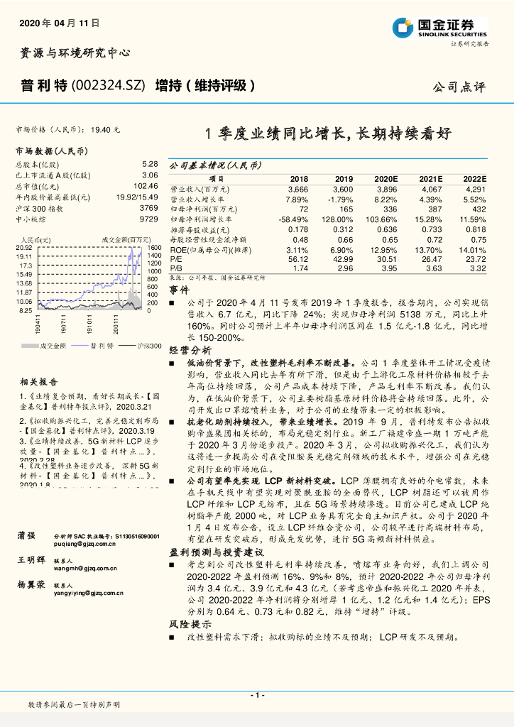 国金证券：普利特（002324）-1季度业绩同比增长，长期持续看好