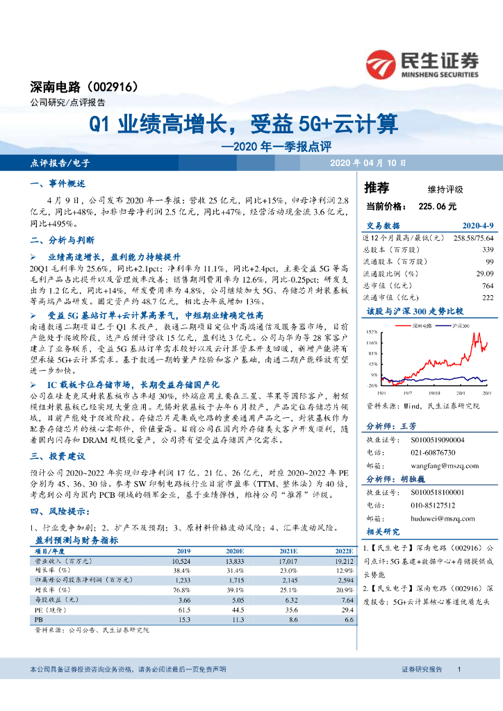 民生证券：深南电路（002916）-2020年一季报点评：Q1业绩高增长，受益5G+云计算