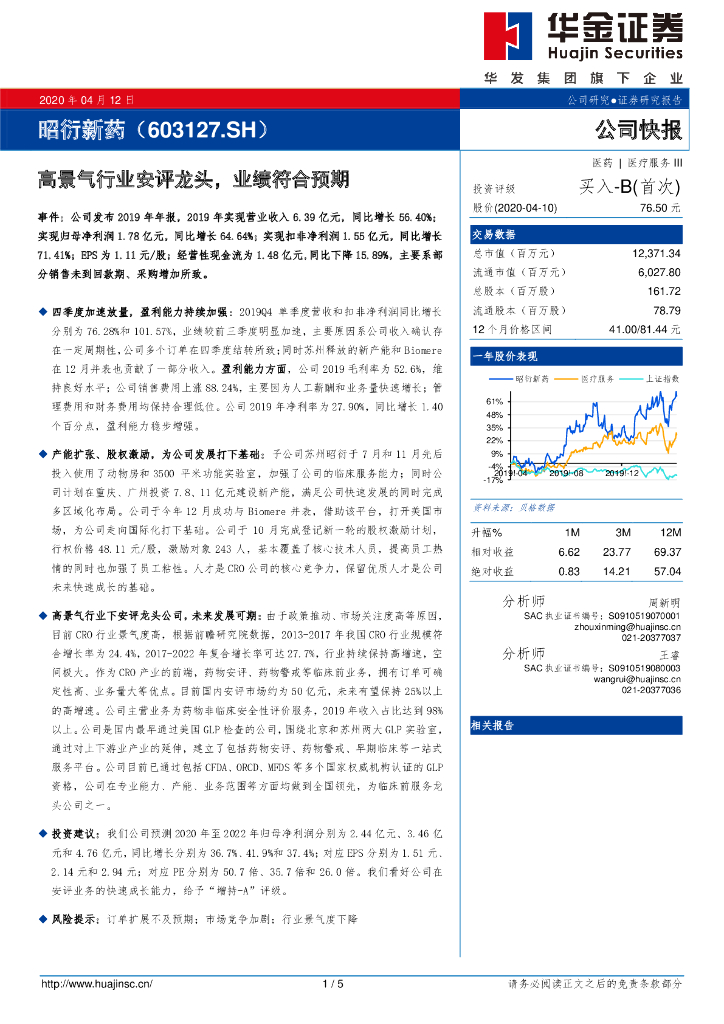 华金证券：昭衍新药（603127）-高景气行业安评龙头，业绩符合预期