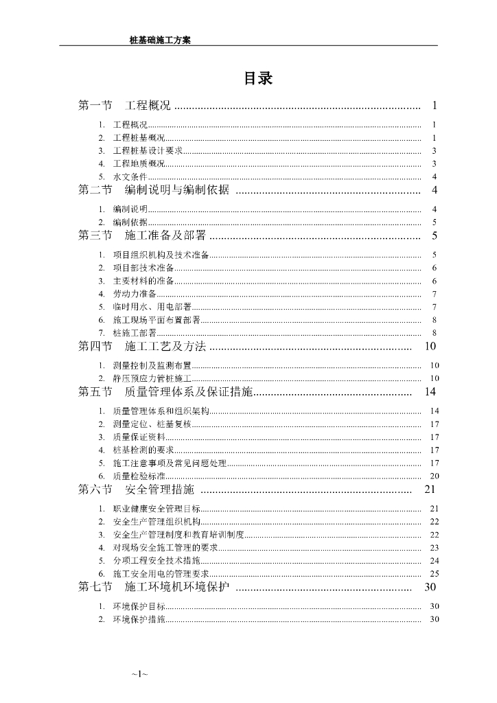 高层住宅项目静压预应力管桩施工方案