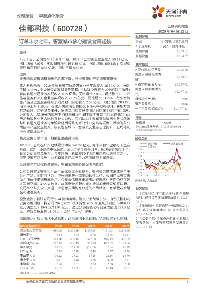 天风证券：佳都科技（600728）-订单丰收之年，智慧城市核心建设者再起航