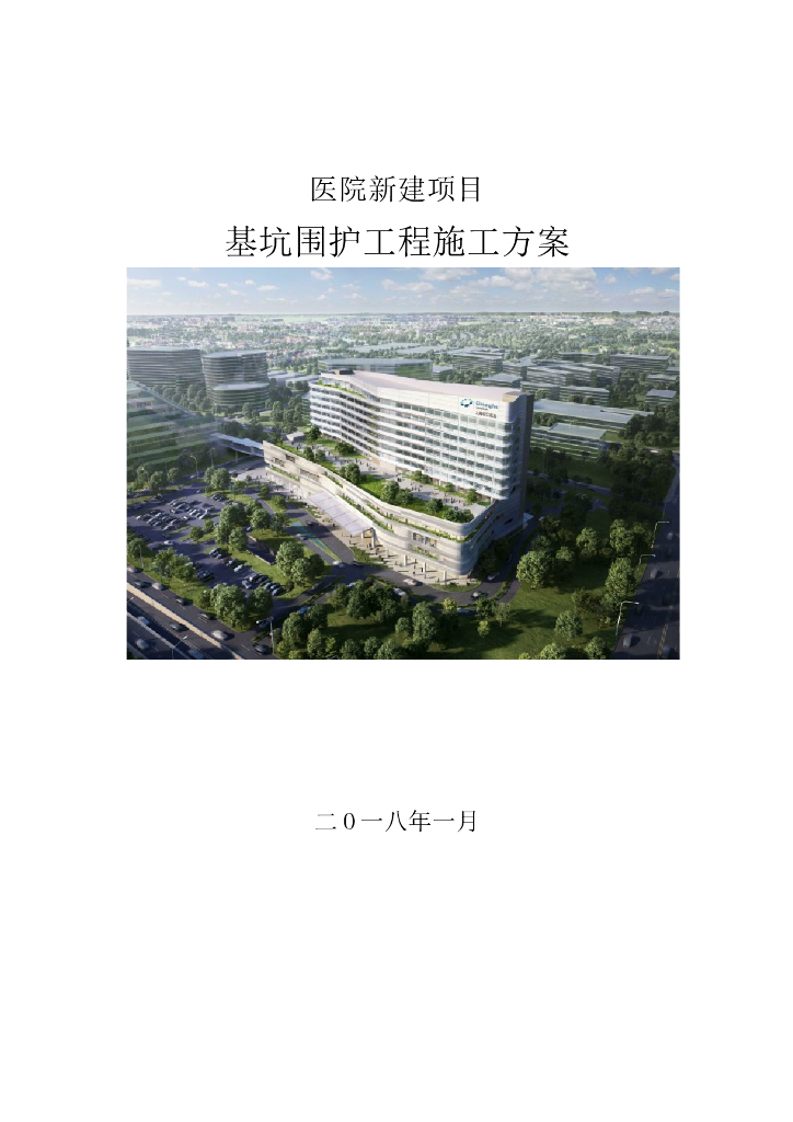 医院新建项目基坑围护工程施工方案（2018）