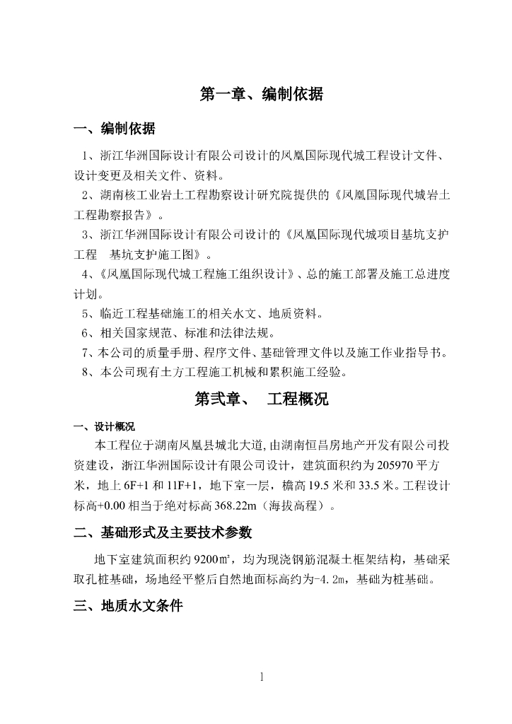 土石方开挖及边坡支护（Word，21页）