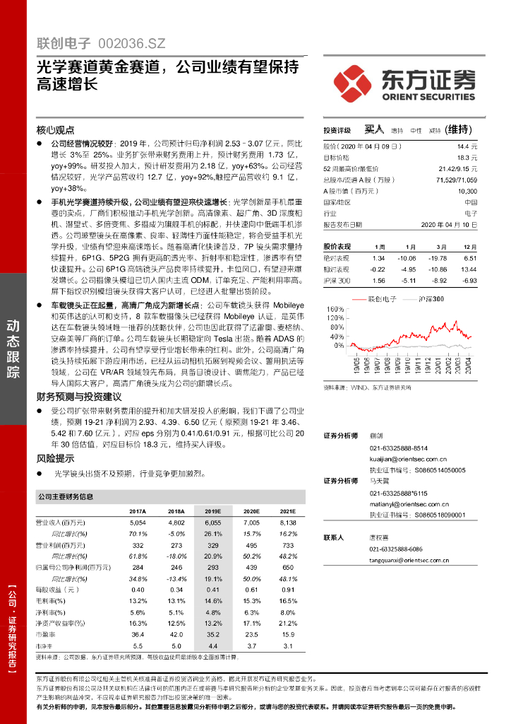 东方证券：联创电子（002036）-光学赛道黄金赛道，公司业绩有望保持高速增长