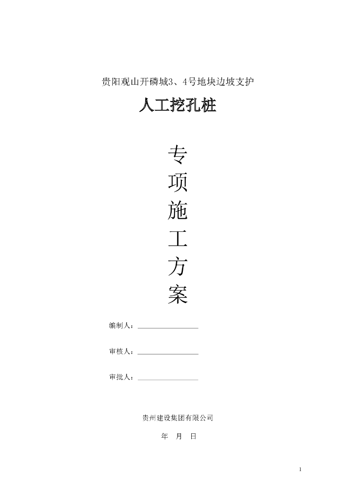 边坡支护人工挖孔桩方案（Word，40页）