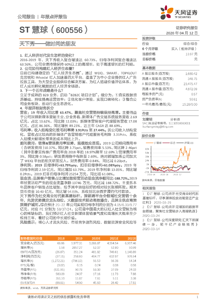 天风证券：ST慧球（600556）-天下秀——做时间的朋友